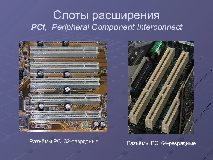 Слоты расширения PCI, Peripheral Component Interconnect Разъёмы PCI 64-разрядные Разъёмы PCI 32-разрядные