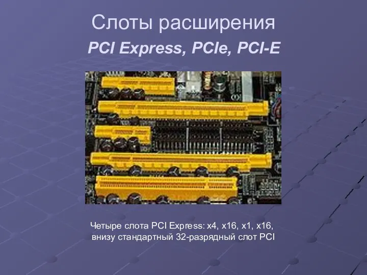 Слоты расширения PCI Express, PCIe, PCI-E Четыре слота PCI Express: x4,