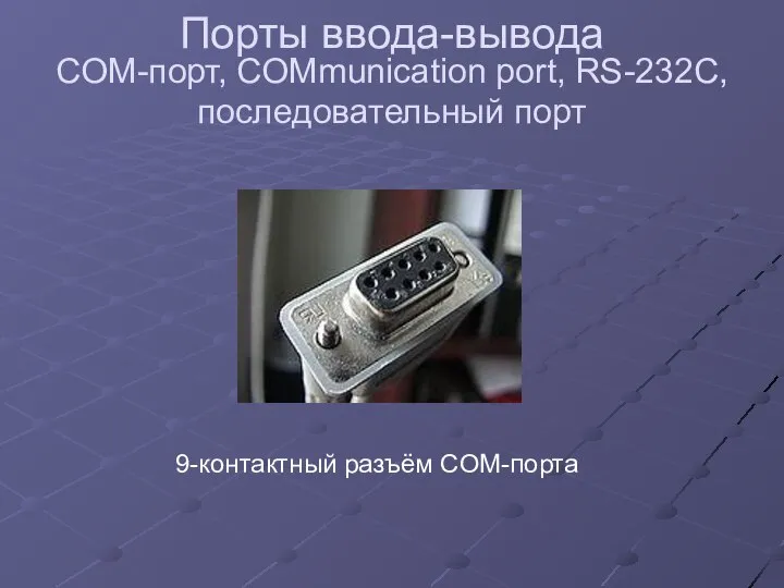 Порты ввода-вывода COM-порт, COMmunication port, RS-232C, последовательный порт 9-контактный разъём COM-порта