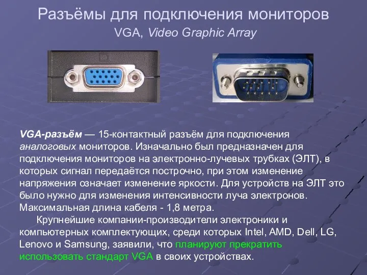 Разъёмы для подключения мониторов VGA, Video Graphic Array VGA-разъём — 15-контактный