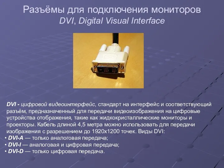 Разъёмы для подключения мониторов DVI, Digital Visual Interface DVI - цифровой