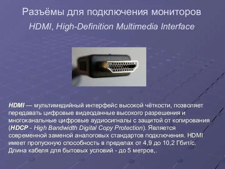 Разъёмы для подключения мониторов HDMI, High-Definition Multimedia Interface HDMI — мультимедийный