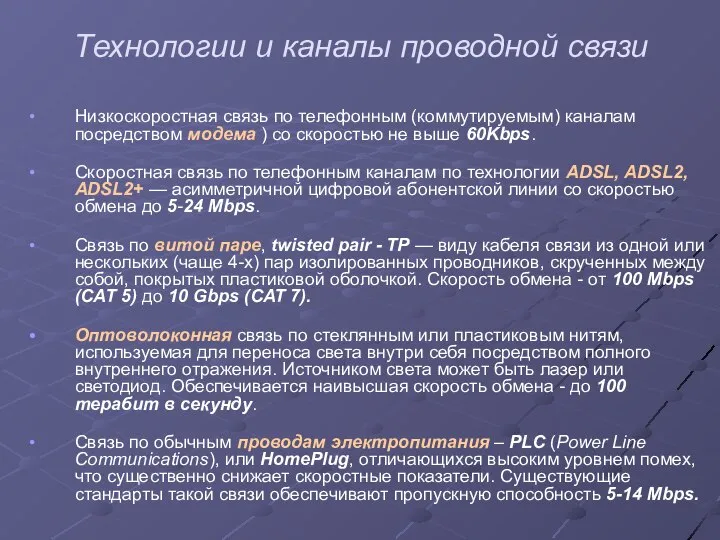 Технологии и каналы проводной связи Низкоскоростная связь по телефонным (коммутируемым) каналам