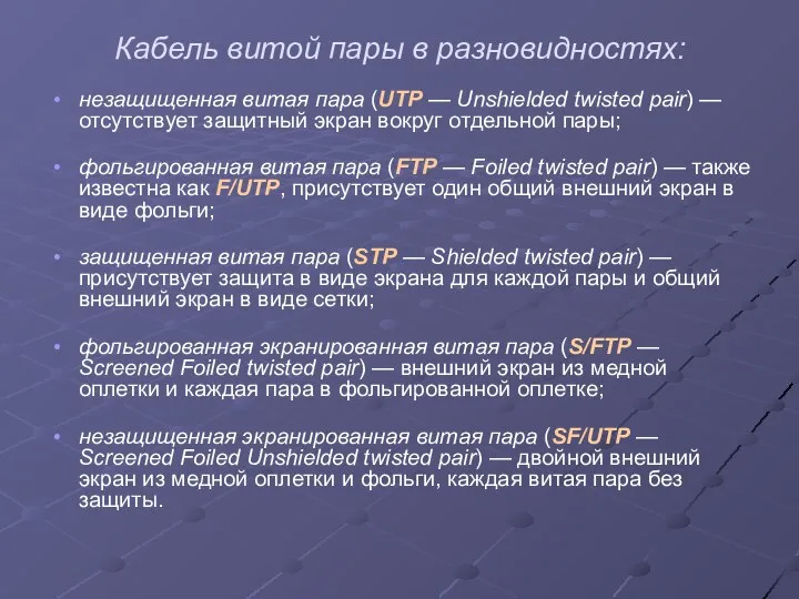 Кабель витой пары в разновидностях: незащищенная витая пара (UTP — Unshielded