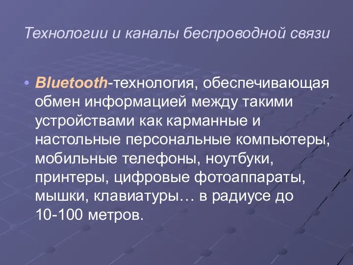 Технологии и каналы беспроводной связи Bluetooth-технология, обеспечивающая обмен информацией между такими