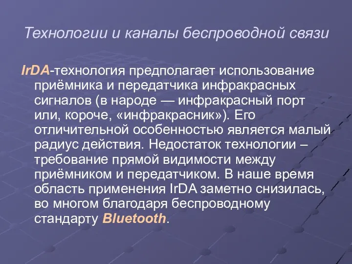 Технологии и каналы беспроводной связи IrDA-технология предполагает использование приёмника и передатчика