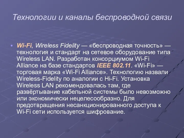 Технологии и каналы беспроводной связи Wi-Fi, Wireless Fidelity — «беспроводная точность»