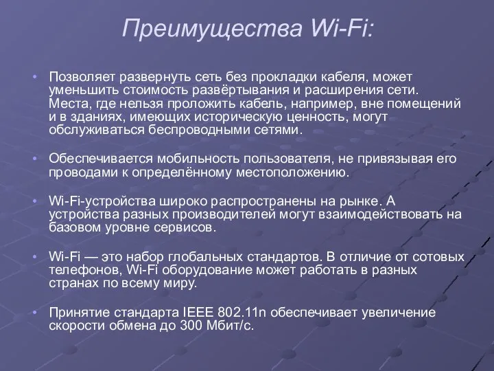 Преимущества Wi-Fi: Позволяет развернуть сеть без прокладки кабеля, может уменьшить стоимость
