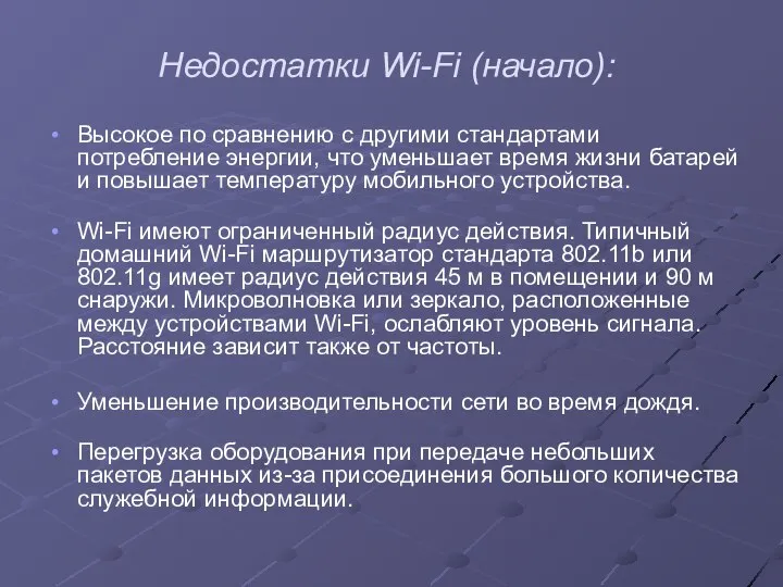 Недостатки Wi-Fi (начало): Высокое по сравнению с другими стандартами потребление энергии,