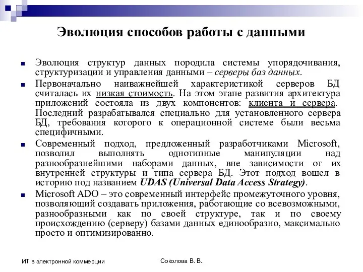 Соколова В. В. ИТ в электронной коммерции Эволюция способов работы с