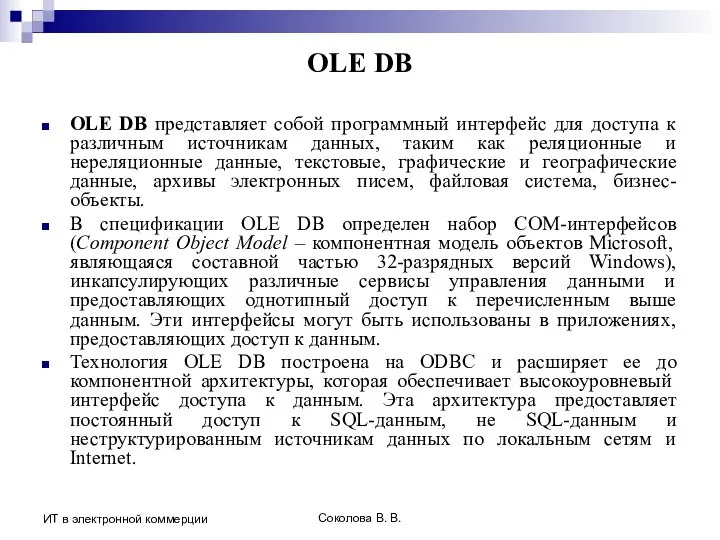 Соколова В. В. ИТ в электронной коммерции OLE DB OLE DB