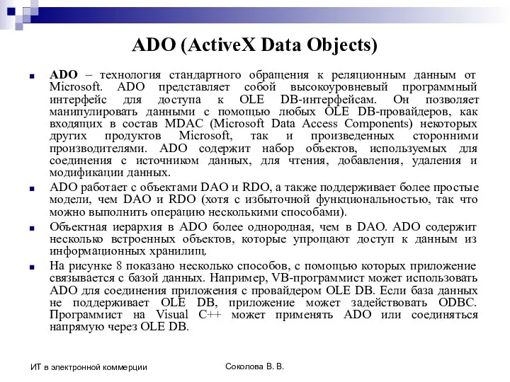 Соколова В. В. ИТ в электронной коммерции ADO (ActiveX Data Objects)