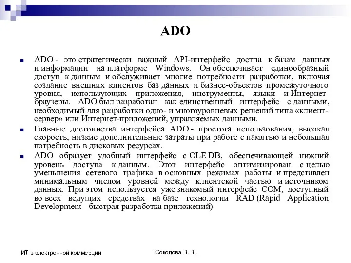 Соколова В. В. ИТ в электронной коммерции ADO ADO - это