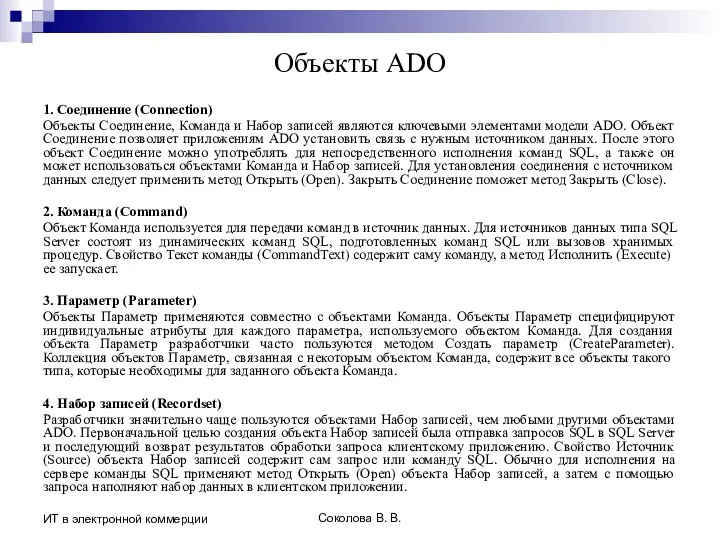 Соколова В. В. ИТ в электронной коммерции Объекты ADO 1. Соединение