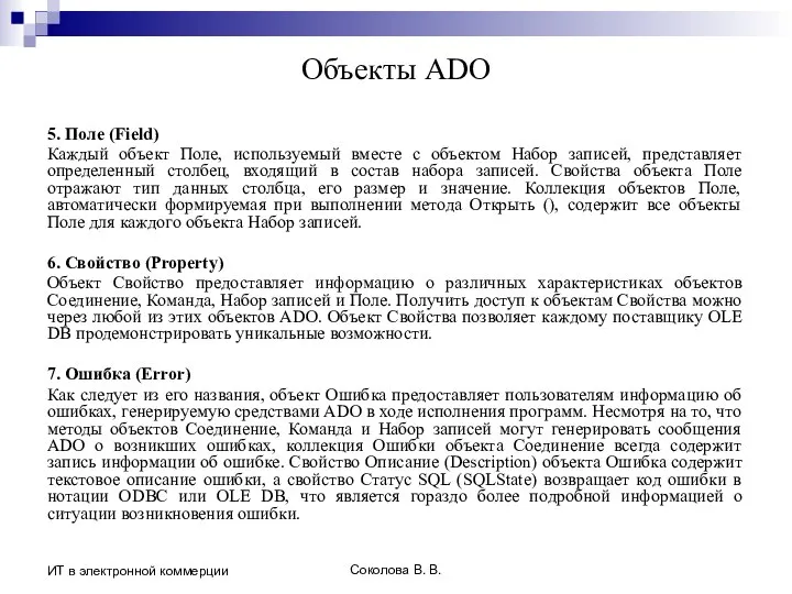 Соколова В. В. ИТ в электронной коммерции Объекты ADO 5. Поле