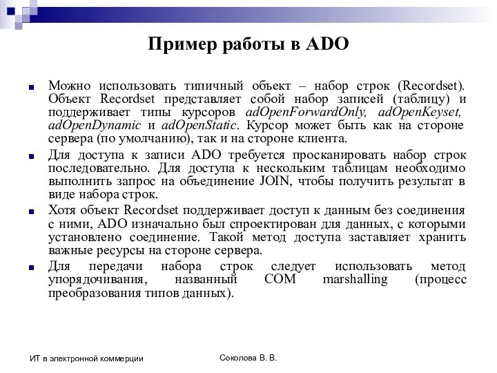 Соколова В. В. ИТ в электронной коммерции Пример работы в ADO