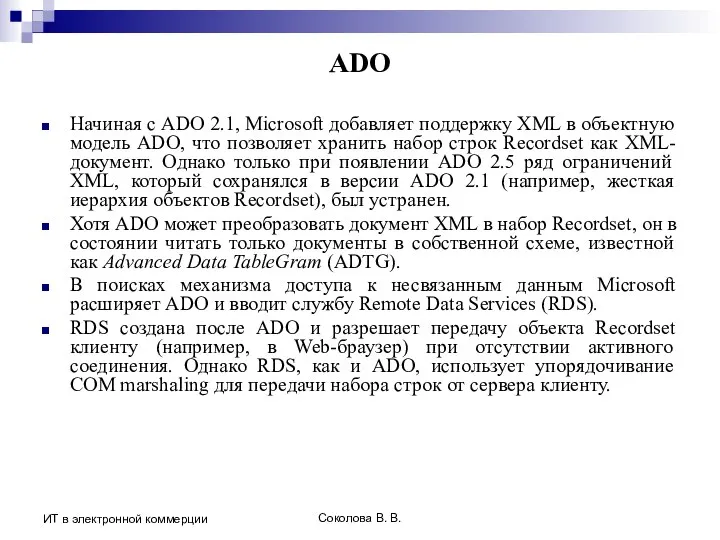 Соколова В. В. ИТ в электронной коммерции ADO Начиная с ADO