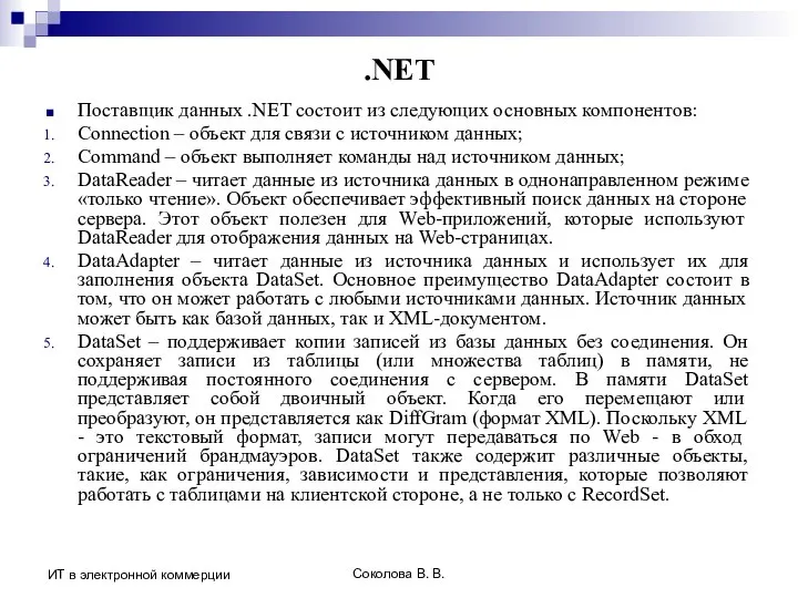 Соколова В. В. ИТ в электронной коммерции .NET Поставщик данных .NET