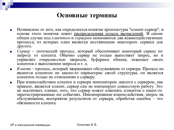 Соколова В. В. ИТ в электронной коммерции Основные термины Независимо от