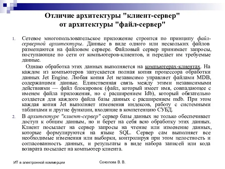 Соколова В. В. ИТ в электронной коммерции Отличие архитектуры "клиент-сервер" от