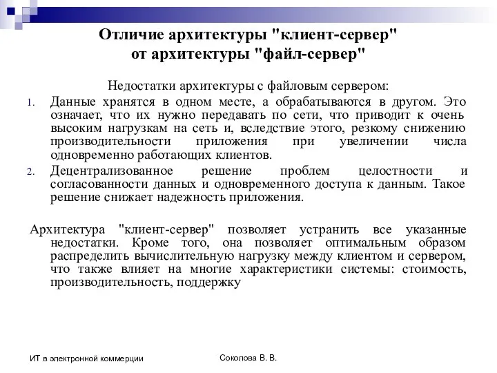 Соколова В. В. ИТ в электронной коммерции Отличие архитектуры "клиент-сервер" от