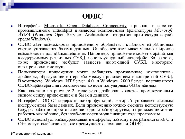 Соколова В. В. ИТ в электронной коммерции ODBC Интерфейс Microsoft Open