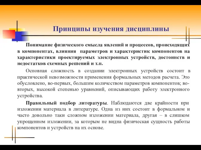 Принципы изучения дисциплины Понимание физического смысла явлений и процессов, происходящих в