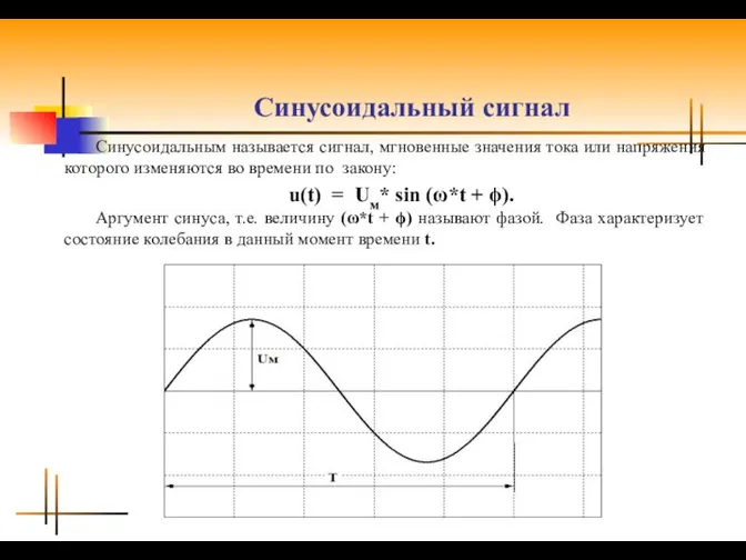 Синусоидальный сигнал Синусоидальным называется сигнал, мгновенные значения тока или напряжения которого