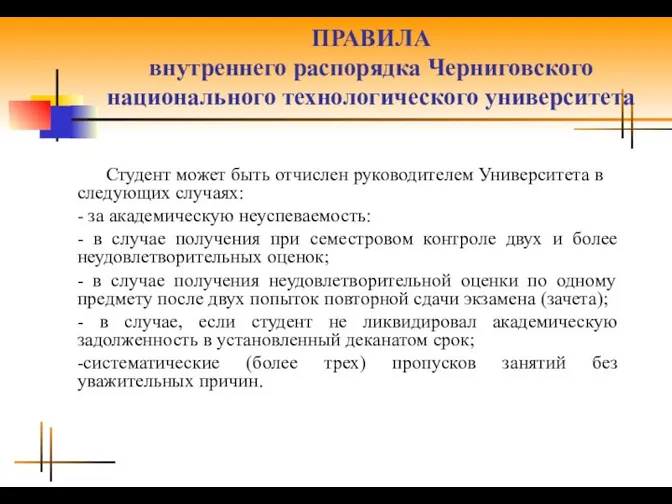 ПРАВИЛА внутреннего распорядка Черниговского национального технологического университета Студент может быть отчислен