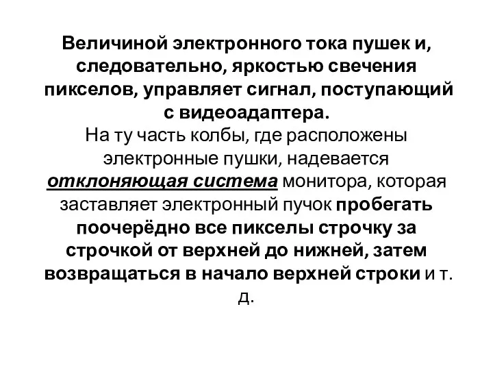 Величиной электронного тока пушек и, следовательно, яркостью свечения пикселов, управляет сигнал,