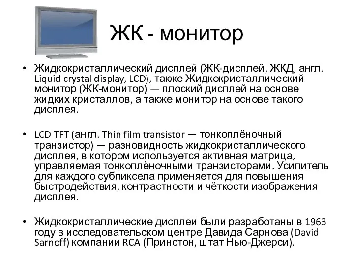 ЖК - монитор Жидкокристаллический дисплей (ЖК-дисплей, ЖКД, англ. Liquid crystal display,