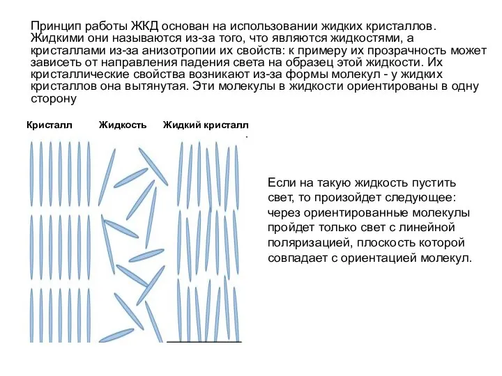 Принцип работы ЖКД основан на использовании жидких кристаллов. Жидкими они называются