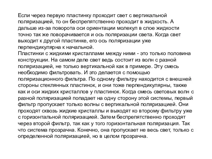 Если через первую пластинку проходит свет с вертикальной поляризацией, то он