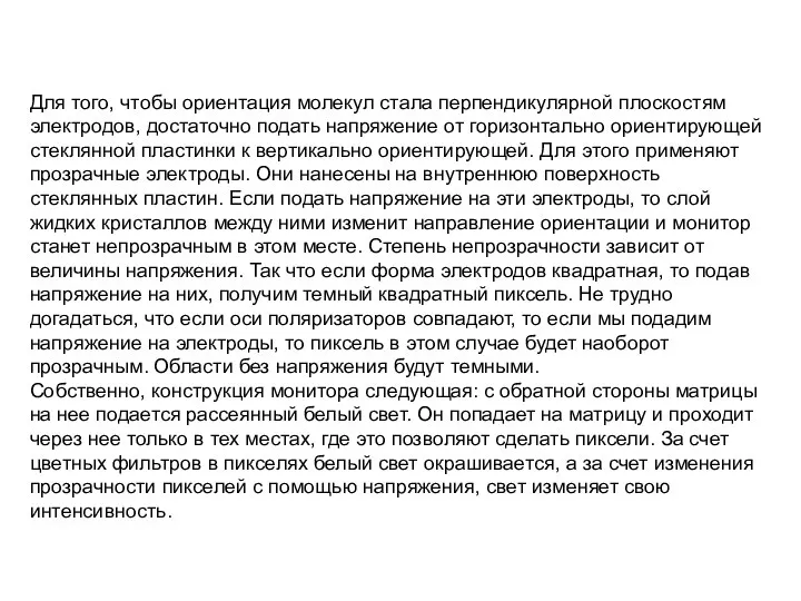 Для того, чтобы ориентация молекул стала перпендикулярной плоскостям электродов, достаточно подать