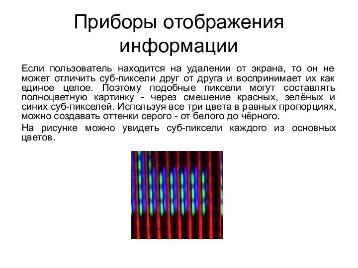 Приборы отображения информации Если пользователь находится на удалении от экрана, то