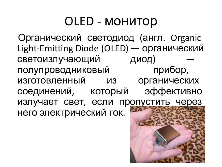 OLED - монитор Органический светодиод (англ. Organic Light-Emitting Diode (OLED) —