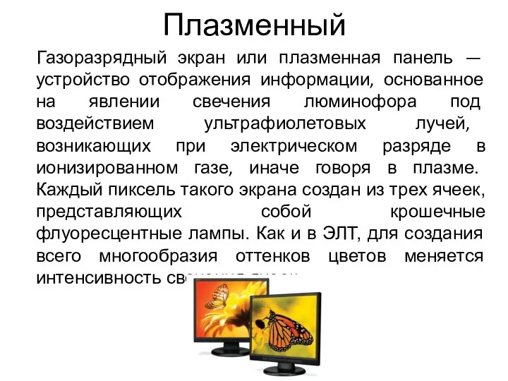 Плазменный Газоразрядный экран или плазменная панель — устройство отображения информации, основанное