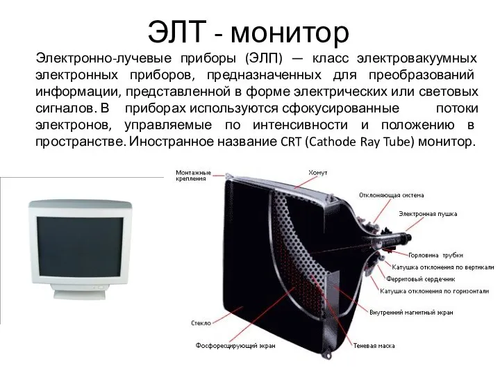 ЭЛТ - монитор Электронно-лучевые приборы (ЭЛП) — класс электровакуумных электронных приборов,