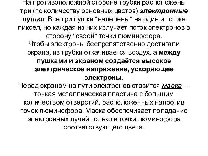 На противоположной стороне трубки расположены три (по количеству основных цветов) электронные