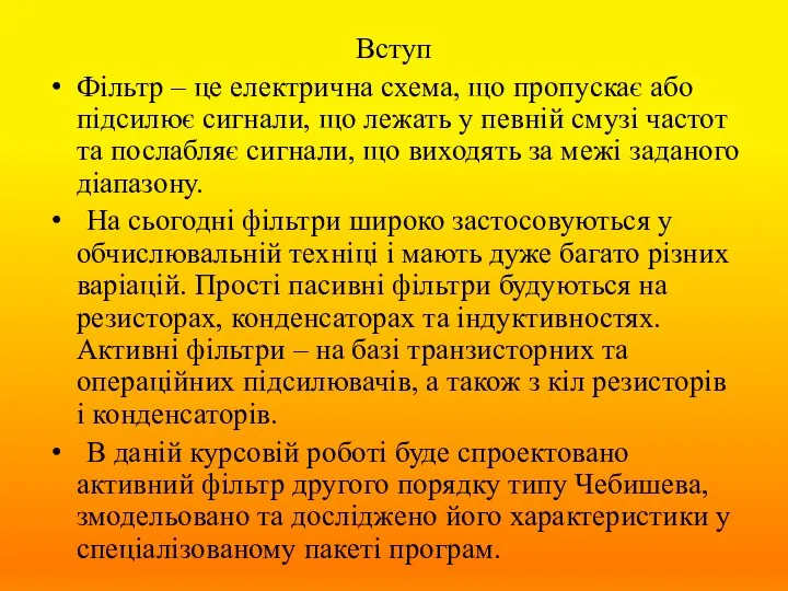 Вступ Фільтр – це електрична схема, що пропускає або підсилює сигнали,