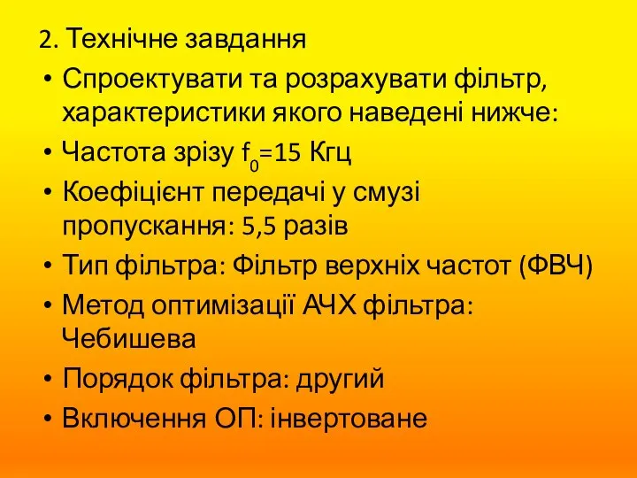 2. Технічне завдання Спроектувати та розрахувати фільтр, характеристики якого наведені нижче: