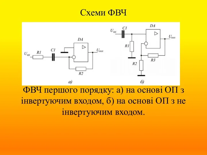 Схеми ФВЧ ФВЧ першого порядку: а) на основі ОП з інвертуючим