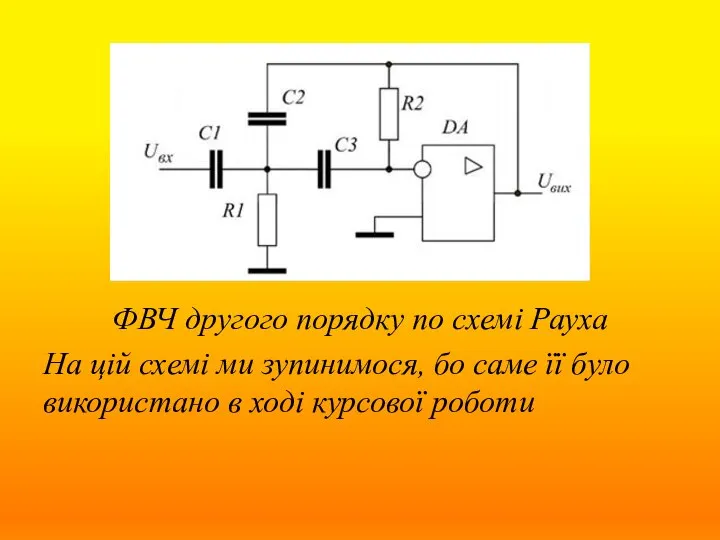 ФВЧ другого порядку по схемі Рауха На цій схемі ми зупинимося,