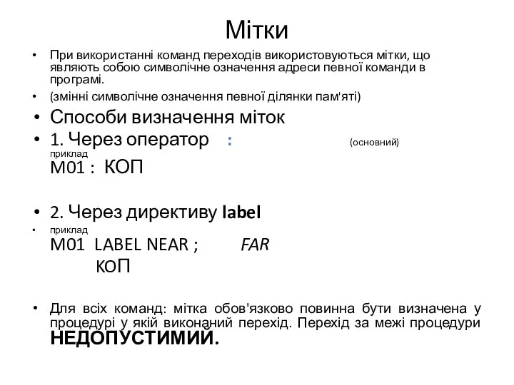 Мітки При використанні команд переходів використовуються мітки, що являють собою символічне