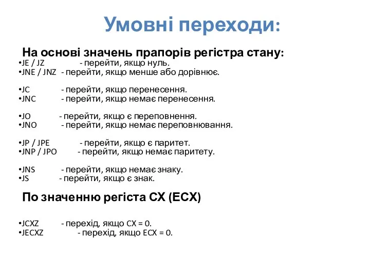 Умовні переходи: На основі значень прапорів регістра стану: JE / JZ