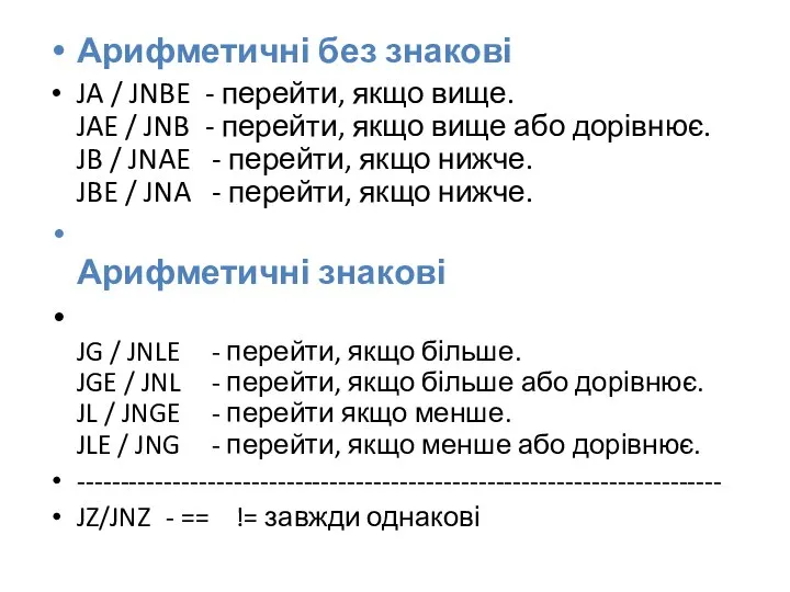 Арифметичні без знакові JA / JNBE - перейти, якщо вище. JAE