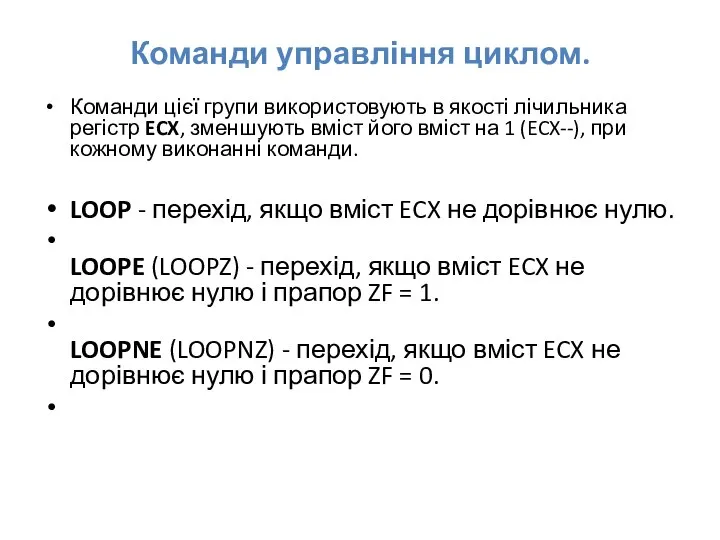 Команди управління циклом. Команди цієї групи використовують в якості лічильника регістр