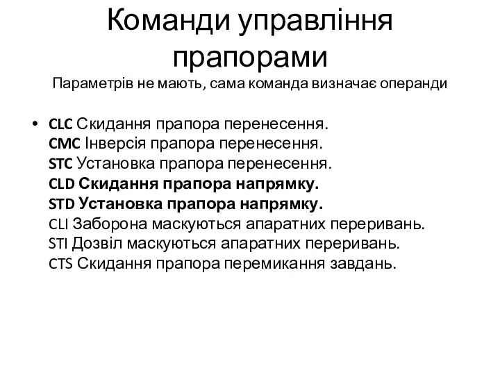 Команди управління прапорами Параметрів не мають, сама команда визначає операнди CLC