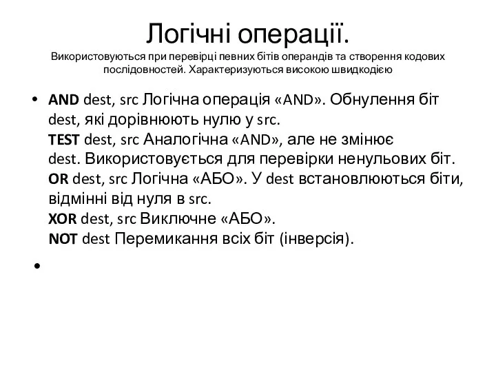 Логічні операції. Використовуються при перевірці певних бітів операндів та створення кодових