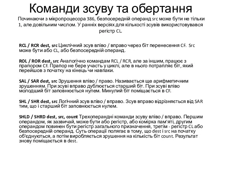 Команди зсуву та обертання Починаючи з мікропроцесора 386, безпосередній операнд src